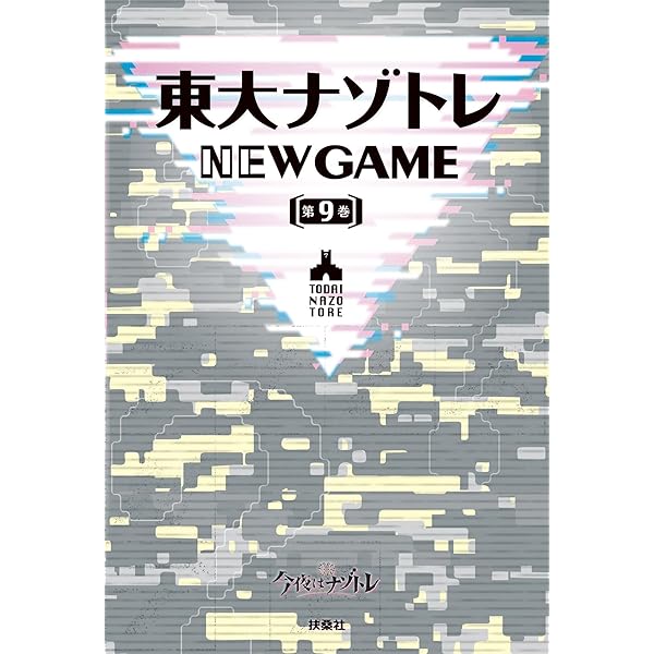 Amazon.co.jp: 東大ナゾトレ NEW GAME 第10巻 (フジテレビBOOKS